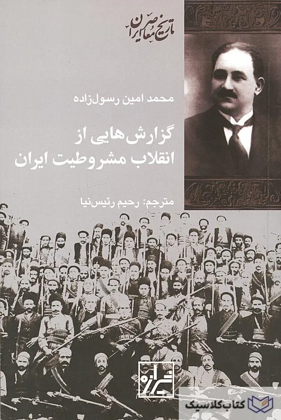 گزارش هایی از انقلاب مشروطیت ایران