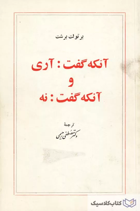 آنکه گقت آری و آنکه گفت نه