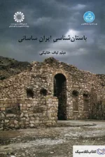 باستان شناسی ایران ساسانی