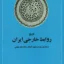 تاریخ روابط خارجی ایران از ابتدای دوران صفویه تا پایان جنگ جهانی دوم