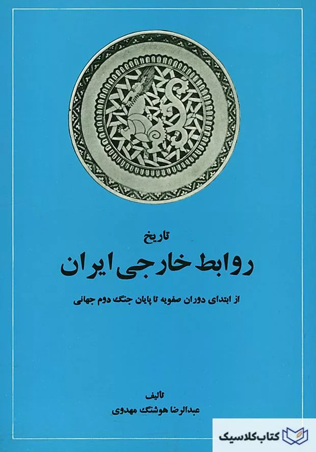 تاریخ روابط خارجی ایران از ابتدای دوران صفویه تا پایان جنگ جهانی دوم