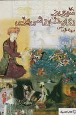 سیری در نگارستان نقاشی ایرانی