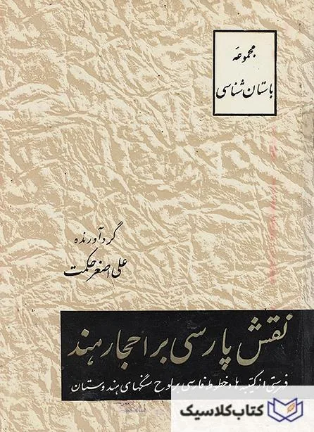 نقش پارسی بر احجار هند