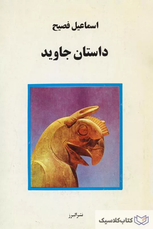 داستان جاوید – کلاسیک بوک – کتاب کلاسیک Classic Books