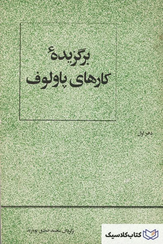 برگزیده کارهای پاولف