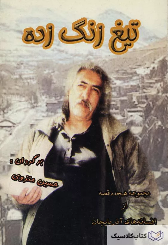 تیغ زنگ زده