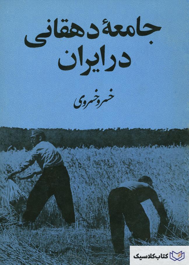 جامعه دهقانی در ایران