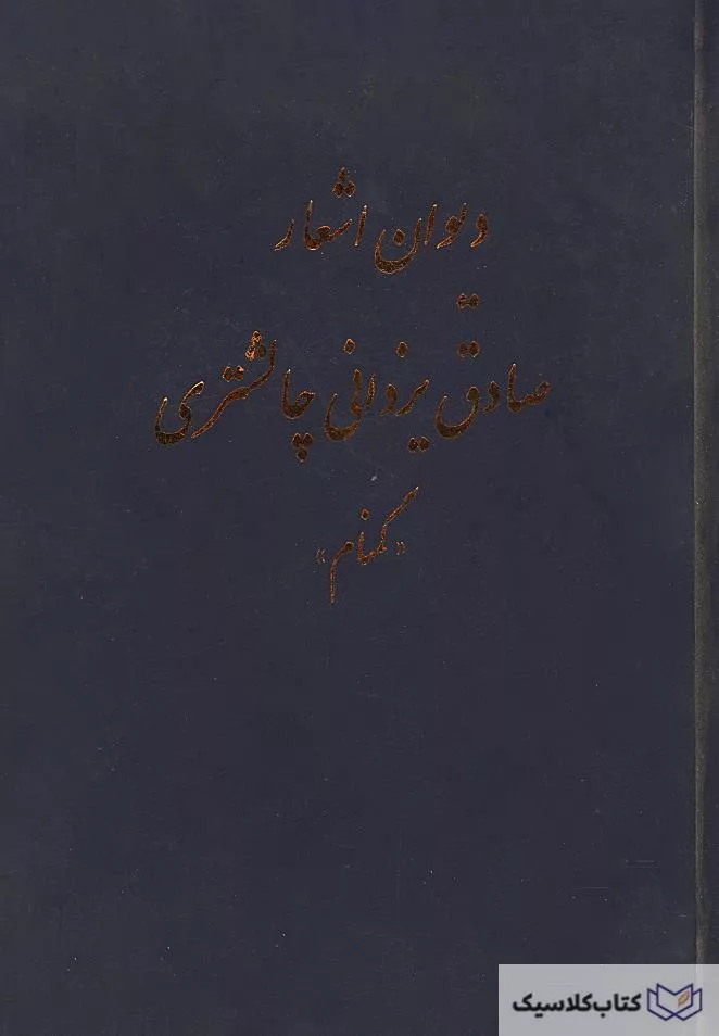 دیوان اشعار صادق یزدانی چالشتری