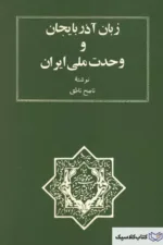 زبان آذربایجان و وحدت ملی ایران