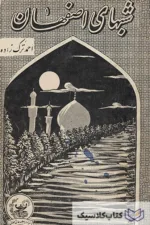 شبهای اصفهان