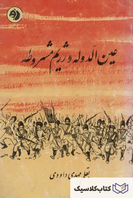 عین الدوله و رژیم مشروطه ۳