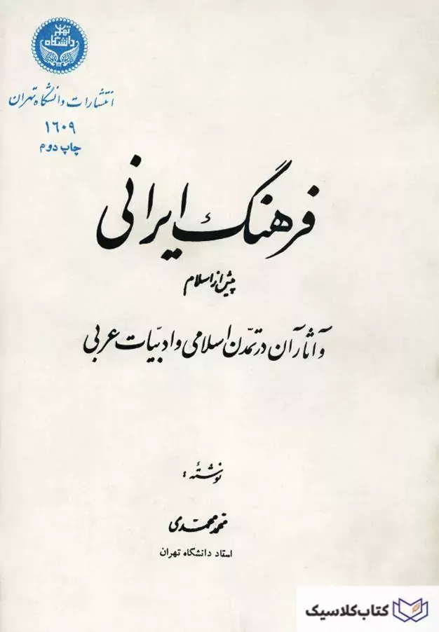 فرهنگ ایرانی پیش از اسلام ۲