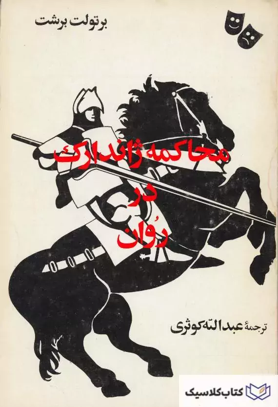 محاکمه ژاندارک در روان