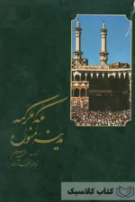 مکه مکرمه مدینه منوره3