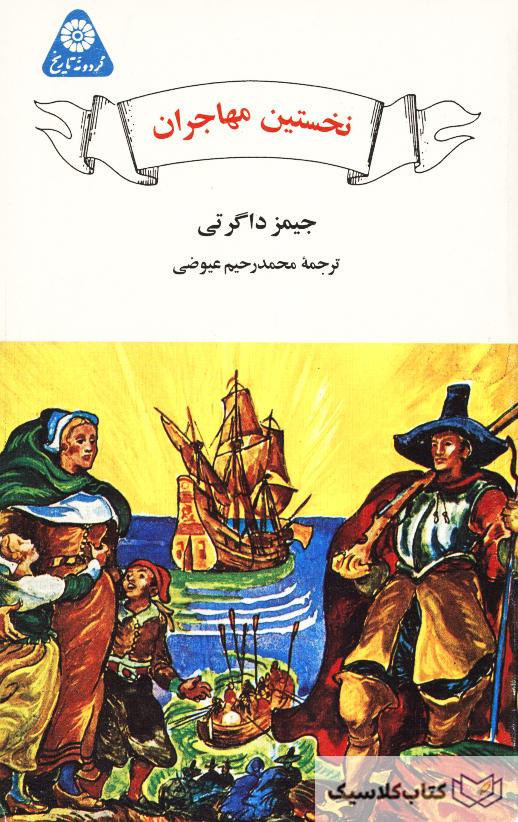 نخستین مهاجران