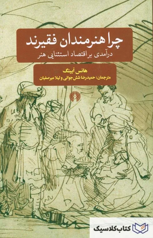 چرا هنرمندان فقیرند