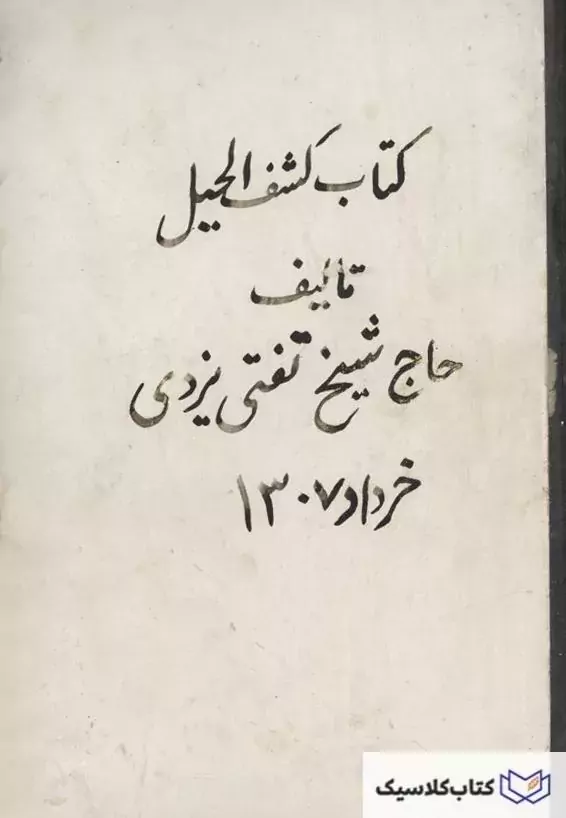 «کشف الحیل»، اثر «عبدالحسین آیتی»، در ارتباط با فرقة بهائیت است. در واقع، آیتی مجموعة اطلاعات خود را از هجده سال زندگی در جمع بهابیان، پس از خروج از این فرقه، به قلم تحریر در آورده است؛ آیتی در دوران حضورش در جمع بهائیان با نام «عبدالحسین تفتی» مشهور به «آواره» زندگی میکرد و پس از خروج،نام خود را به آیتی تغییر داد. وی در جلد نخست این کتاب، سؤالاتی را از خود، دربارة بهائیت پرسیده و آنگاه به آن پاسخ داده است.