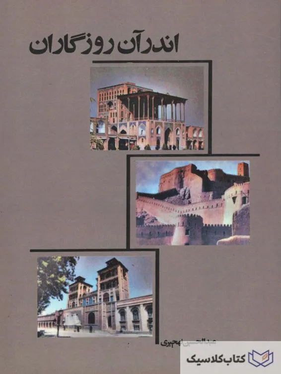 اندرآن روزگاران