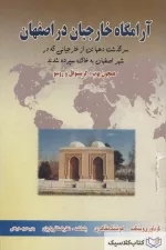 آرامگاه خارجیان در اصفهان