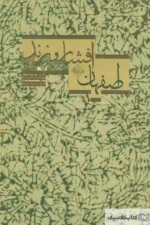 اصفهان در دوران افشار و زند