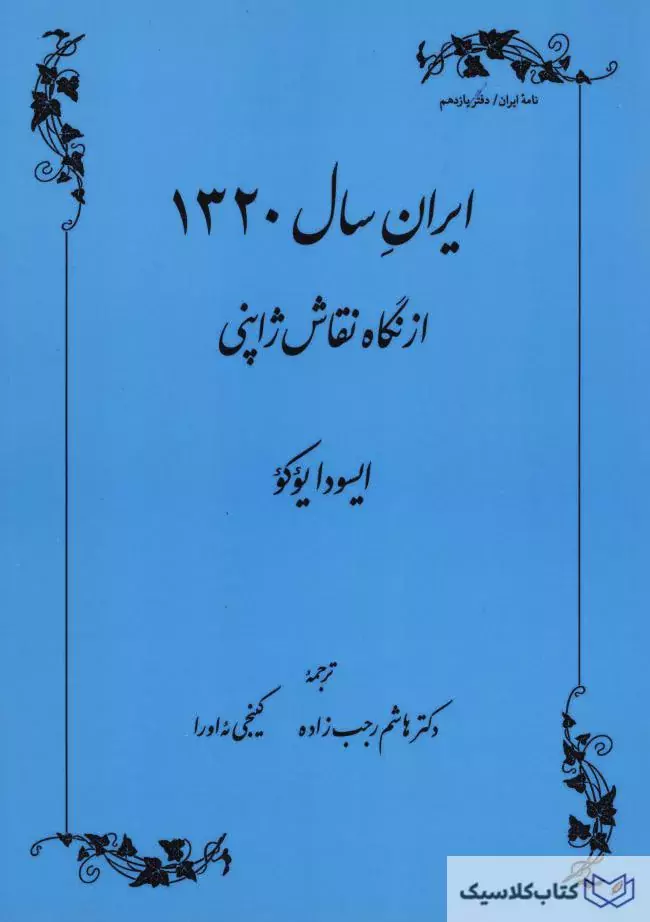 ایران سال ۱۳۲۰ از نگاه نقاش ژاپنی