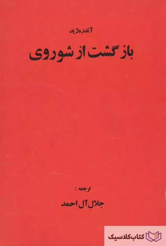 بازگشت از شوروی ۲