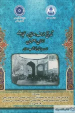 تاریخ حرف صنایع و تجارت استان اصفهان