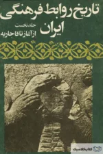تاریخ روابط فرهنگی ایران