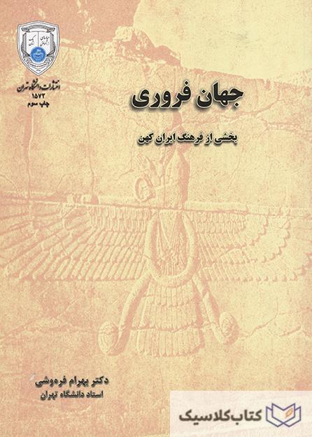 این کتاب، بخش از گفتارهای استاد برجسته و فقید دانشگاه تهران، «دکتر بهرام فره وشی»، در زمینه اندیشه ها و باورهای ایرانیان دوران کهن، درباره جهان مینو، زندگی و مرگ و ایزدان و جشن های آنان است.کتاب، به سبب آنکه بیشتر گفتارهایش با جهان مینو پیوستگی دارد به نام گفتار نخستین آن یعنی «جشن فروردین و رابطه آن با جهان فروری»، نام «جهان فروری» به خود گرفته است. بررسی مساله هویت ملی ایرانیان و تشریح روی‌کردهای گوناگون به آن می‌باشد و تا حدودی به بررسی عمل‌کرد و بایسته‌های جمهوری اسلامی در این زمینه پرداخته است. نگارنده پس از بیان کلیات و تمهیدات نظری بحث،مانند بحث از مفهوم هویت و ارتباط هویت ملی با ملت‌باوری،به تبارشناسی «هویت ملی ایرانیان» در سایه آموزه‌های مذهبی پرداخته و در ادامه گفتمان‌های اسلام‌گرا و غیردینی هویت ملی در ایران را تشریح نموده است. هویت ملی در سامان سیاسی پس از انقلاب در فصل چهارم مورد بررسی قرار گرفته و در خلال آن، به مساله دگردیسی در هویت، تاثیر محیط خارجی و سیاسی بر هویت ایرانی و همچنین بررسی چند انگاره بحران هویت در ایران توجه شده است.