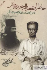 خاطرات سعد الله خان درویش