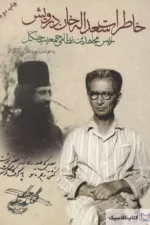 خاطرات سعد الله خان درویش