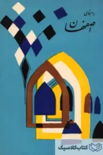 راهنمای اصفهان