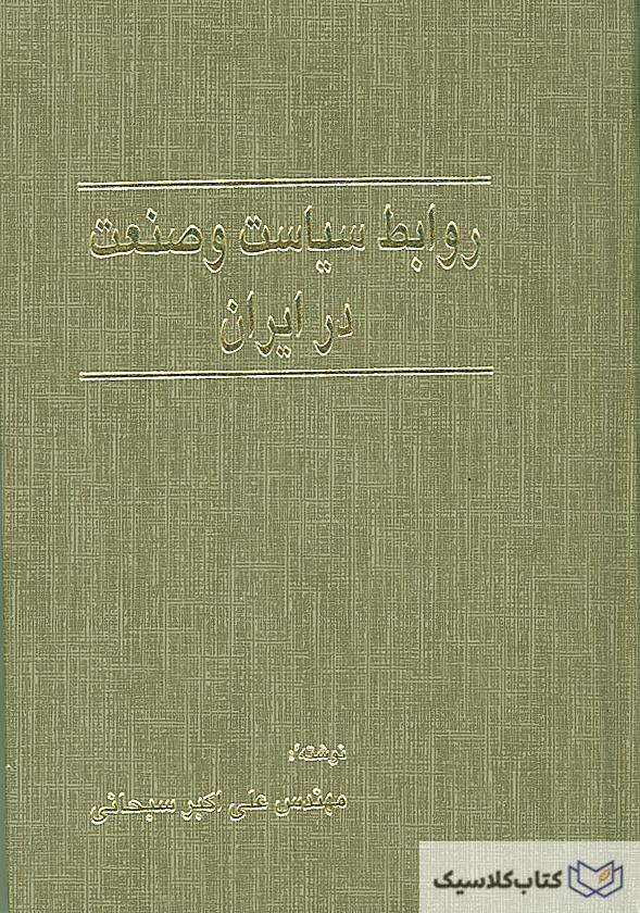 روابط سیاست و صنعت در ایران