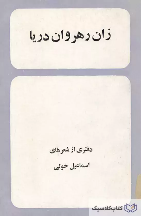 زان رهروان دریا