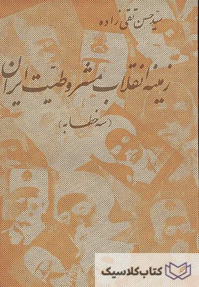زمینه انقلاب مشروطیت ایران