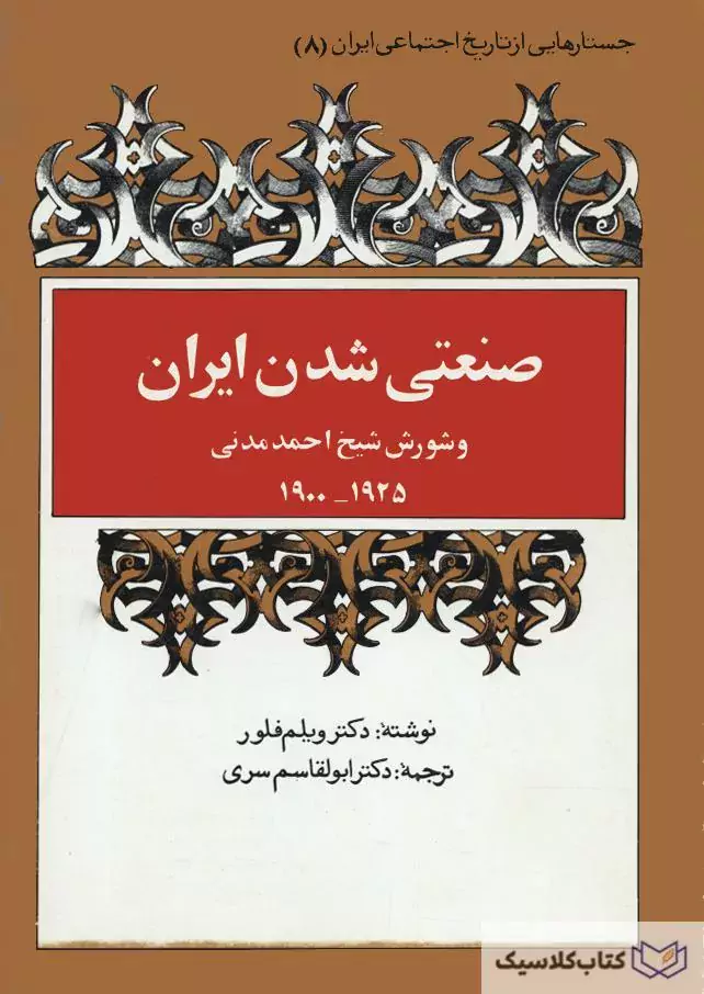 صنعتی شدن ایران ۲