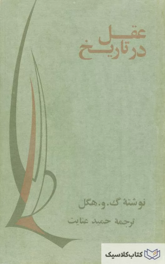 عقل در تاریخ