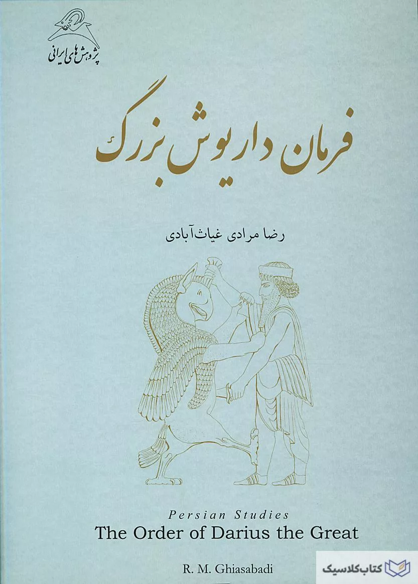 فرمان داریوش بزرگ