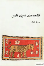 قالیچه های شیری فارس