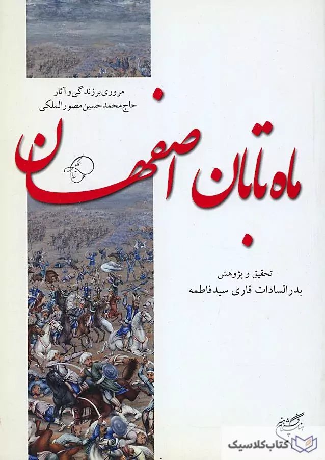 ماه تابان اصفهان