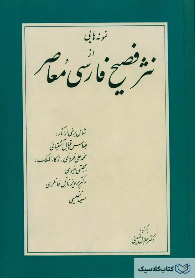 نمونه هایی از نثر فصیح فارسی معاصر