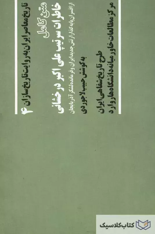 کتاب خاطرات سرتیپ علی اکبر درخشانی