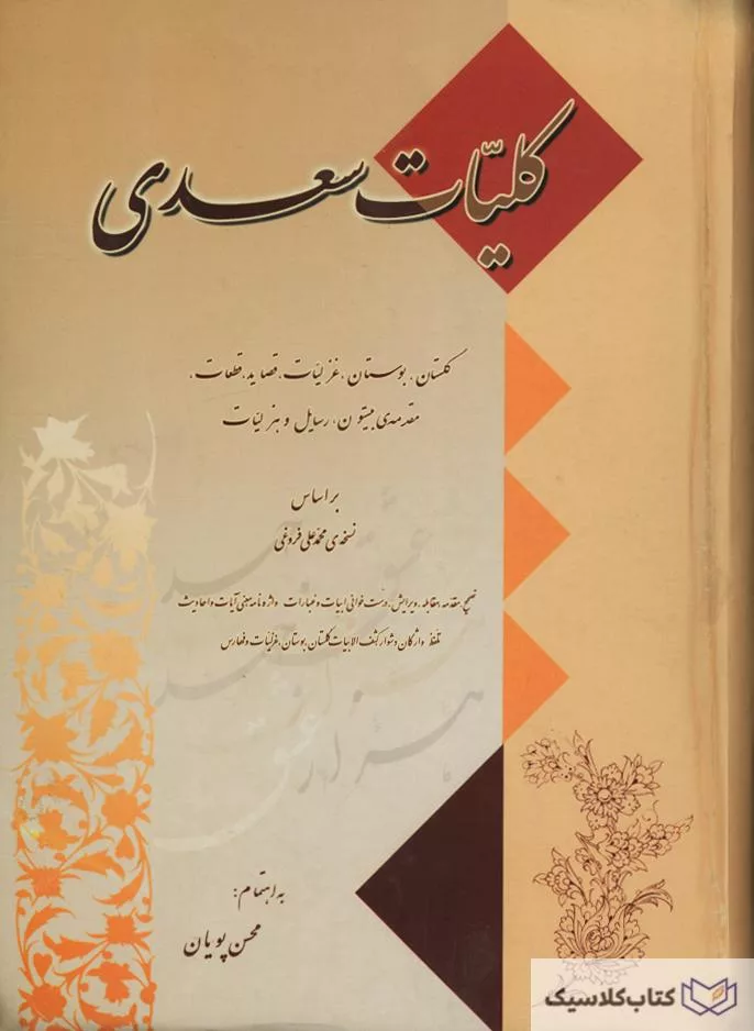 کلیات سعدی۱۲