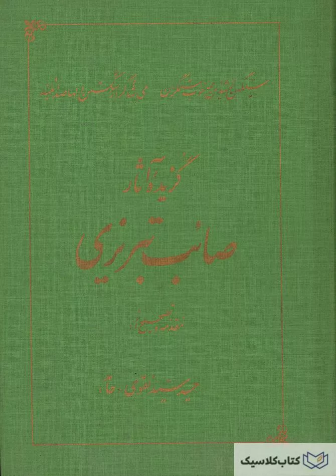 گزیده آثار صائب تبریزی