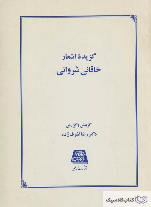 گزیده اشعار خاقانی شروانی