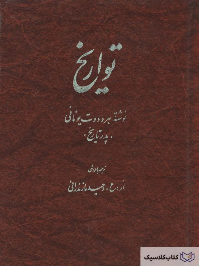 تواریخ 3