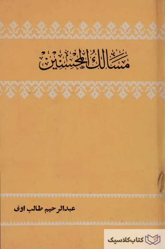 مسالک المحسنین 5