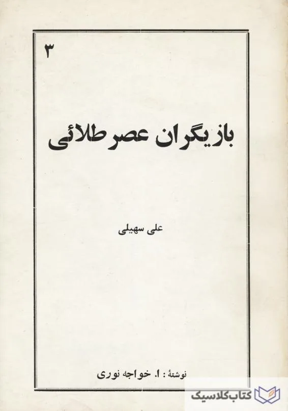 بازیگران عصر طلایی سهیلی