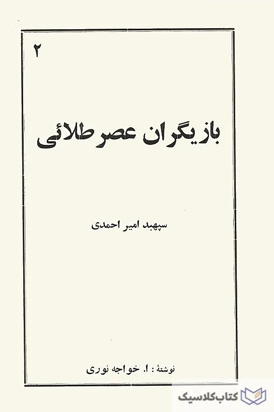 بازیگران عصضر طلایی 2