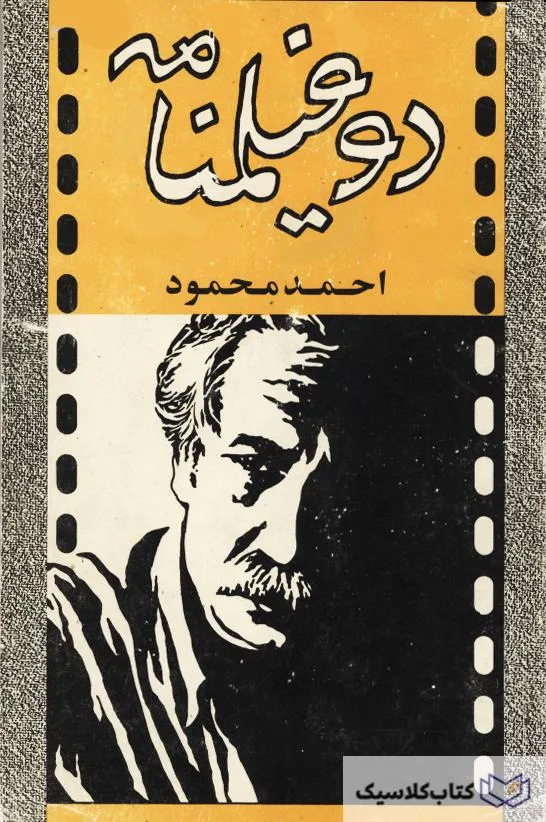 دو فیلمنامه